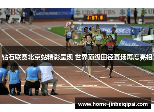 钻石联赛北京站精彩呈现 世界顶级田径赛场再度亮相