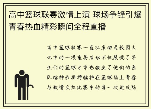 高中篮球联赛激情上演 球场争锋引爆青春热血精彩瞬间全程直播