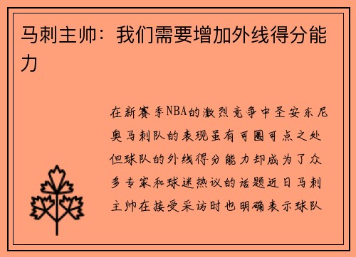 马刺主帅：我们需要增加外线得分能力