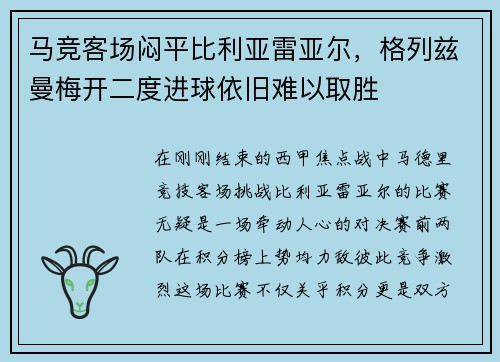 马竞客场闷平比利亚雷亚尔，格列兹曼梅开二度进球依旧难以取胜