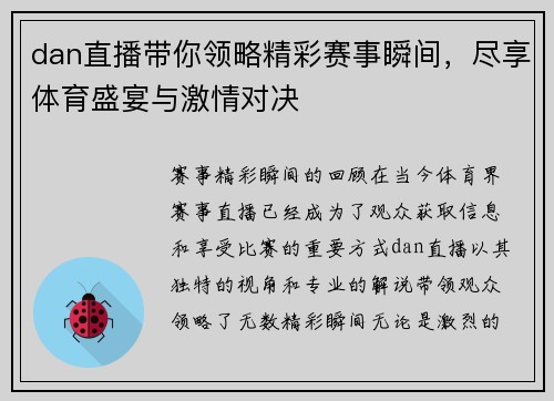 dan直播带你领略精彩赛事瞬间，尽享体育盛宴与激情对决