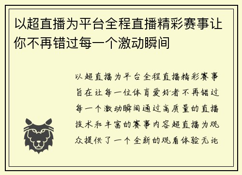 以超直播为平台全程直播精彩赛事让你不再错过每一个激动瞬间