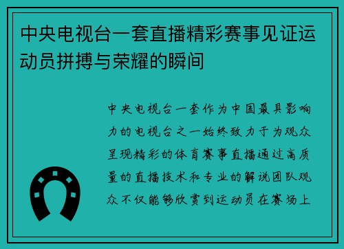 中央电视台一套直播精彩赛事见证运动员拼搏与荣耀的瞬间