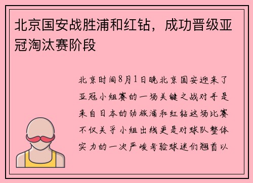 北京国安战胜浦和红钻，成功晋级亚冠淘汰赛阶段