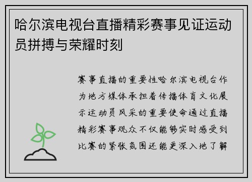 哈尔滨电视台直播精彩赛事见证运动员拼搏与荣耀时刻