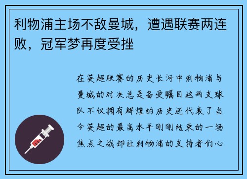 利物浦主场不敌曼城，遭遇联赛两连败，冠军梦再度受挫