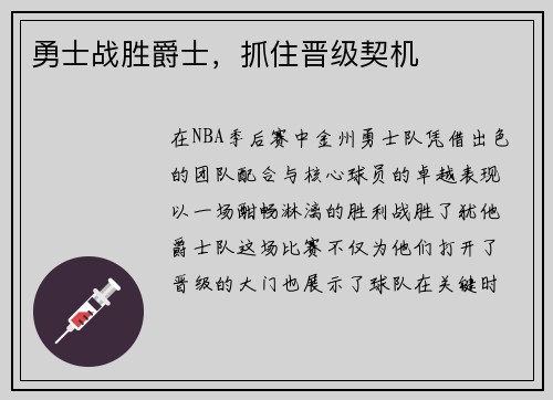 勇士战胜爵士，抓住晋级契机