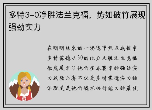 多特3-0净胜法兰克福，势如破竹展现强劲实力