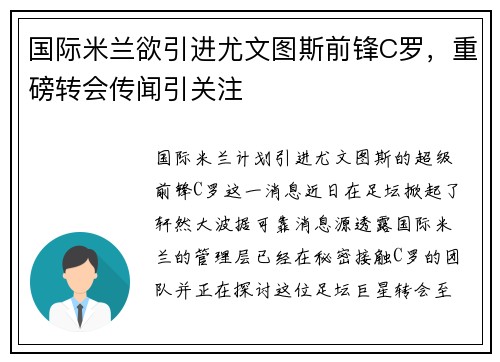 国际米兰欲引进尤文图斯前锋C罗，重磅转会传闻引关注