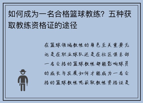 如何成为一名合格篮球教练？五种获取教练资格证的途径