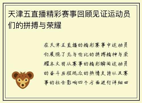 天津五直播精彩赛事回顾见证运动员们的拼搏与荣耀