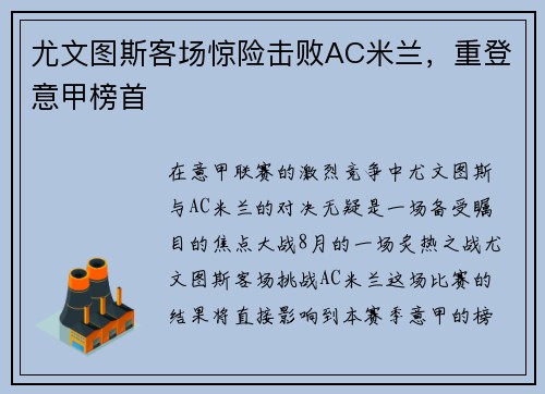 尤文图斯客场惊险击败AC米兰，重登意甲榜首