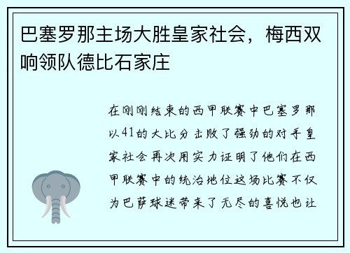 巴塞罗那主场大胜皇家社会，梅西双响领队德比石家庄