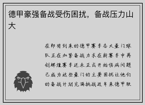 德甲豪强备战受伤困扰，备战压力山大