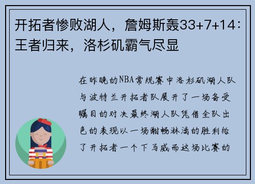 开拓者惨败湖人，詹姆斯轰33+7+14：王者归来，洛杉矶霸气尽显