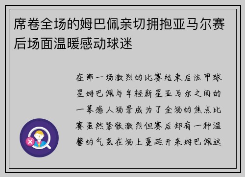 席卷全场的姆巴佩亲切拥抱亚马尔赛后场面温暖感动球迷