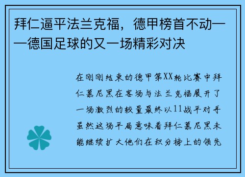 拜仁逼平法兰克福，德甲榜首不动——德国足球的又一场精彩对决