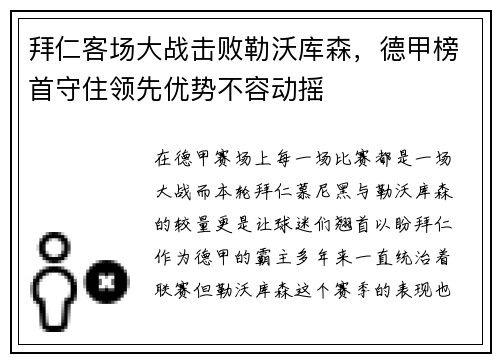 拜仁客场大战击败勒沃库森，德甲榜首守住领先优势不容动摇