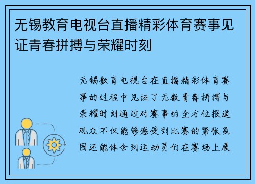 无锡教育电视台直播精彩体育赛事见证青春拼搏与荣耀时刻
