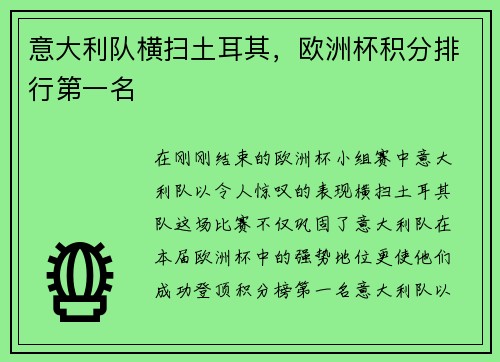意大利队横扫土耳其，欧洲杯积分排行第一名