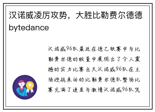汉诺威凌厉攻势，大胜比勒费尔德德bytedance