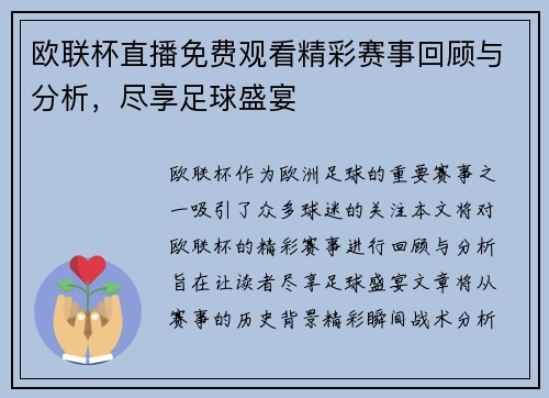欧联杯直播免费观看精彩赛事回顾与分析，尽享足球盛宴