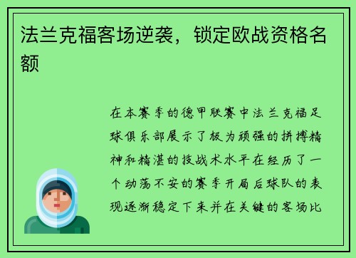 法兰克福客场逆袭，锁定欧战资格名额
