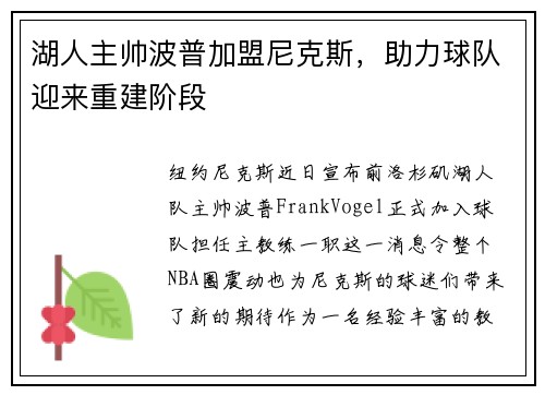 湖人主帅波普加盟尼克斯，助力球队迎来重建阶段