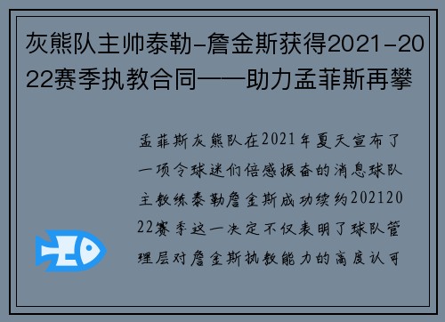 灰熊队主帅泰勒-詹金斯获得2021-2022赛季执教合同——助力孟菲斯再攀高峰