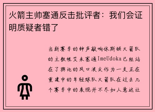 火箭主帅塞通反击批评者：我们会证明质疑者错了