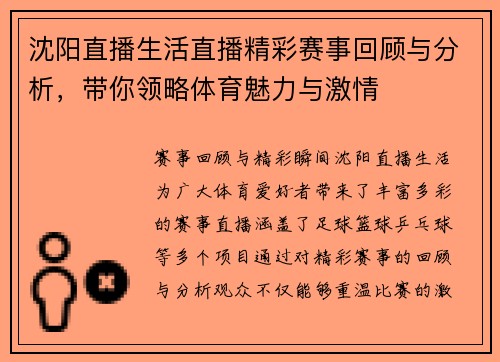 沈阳直播生活直播精彩赛事回顾与分析，带你领略体育魅力与激情