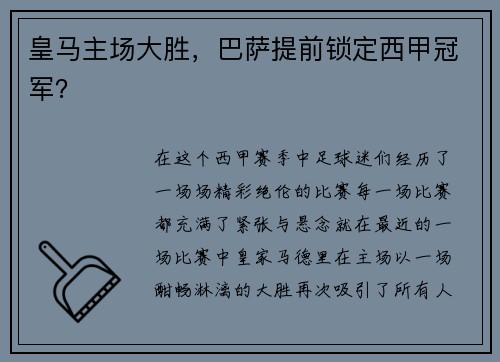 皇马主场大胜，巴萨提前锁定西甲冠军？