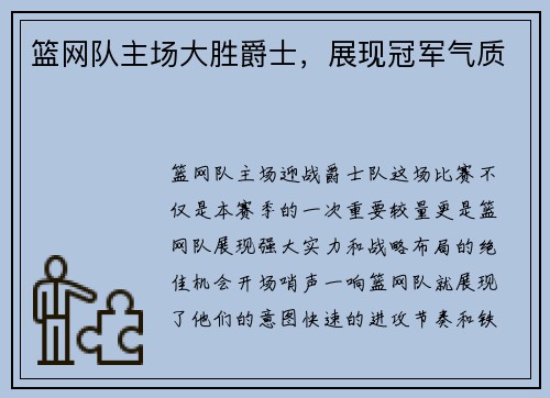 篮网队主场大胜爵士，展现冠军气质