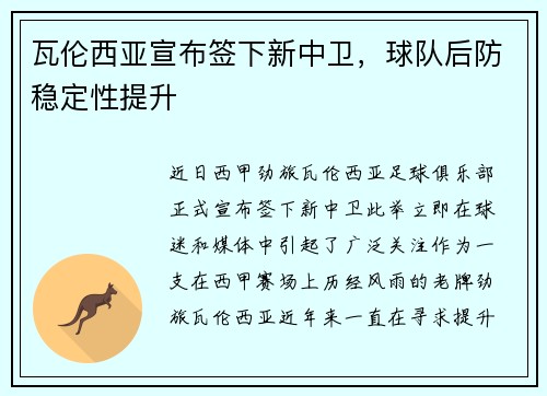 瓦伦西亚宣布签下新中卫，球队后防稳定性提升