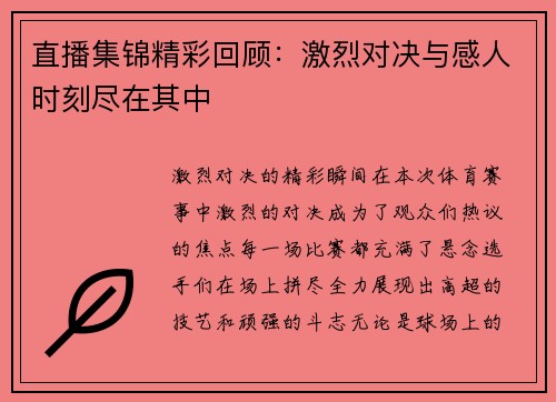 直播集锦精彩回顾：激烈对决与感人时刻尽在其中