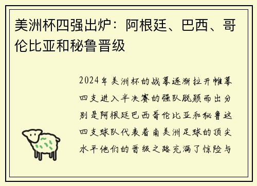 美洲杯四强出炉：阿根廷、巴西、哥伦比亚和秘鲁晋级
