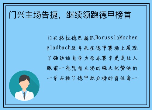 门兴主场告捷，继续领跑德甲榜首