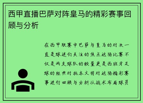 西甲直播巴萨对阵皇马的精彩赛事回顾与分析