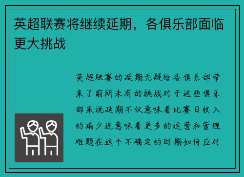 英超联赛将继续延期，各俱乐部面临更大挑战