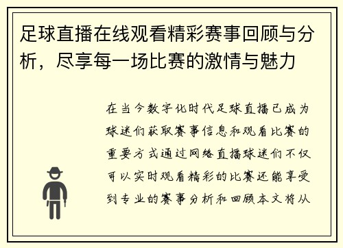 足球直播在线观看精彩赛事回顾与分析，尽享每一场比赛的激情与魅力