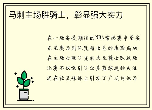 马刺主场胜骑士，彰显强大实力