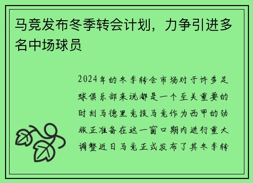 马竞发布冬季转会计划，力争引进多名中场球员