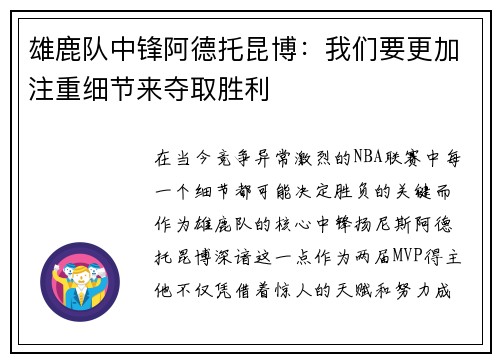 雄鹿队中锋阿德托昆博：我们要更加注重细节来夺取胜利