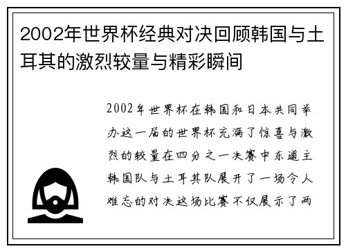 2002年世界杯经典对决回顾韩国与土耳其的激烈较量与精彩瞬间