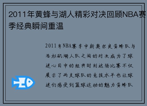 2011年黄蜂与湖人精彩对决回顾NBA赛季经典瞬间重温