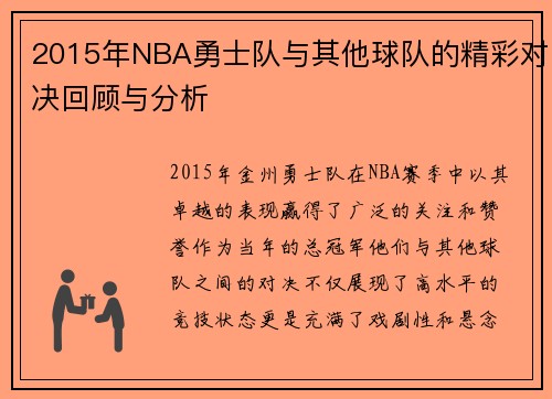 2015年NBA勇士队与其他球队的精彩对决回顾与分析