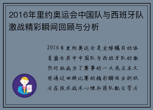 2016年里约奥运会中国队与西班牙队激战精彩瞬间回顾与分析