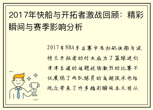 2017年快船与开拓者激战回顾：精彩瞬间与赛季影响分析