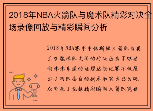 2018年NBA火箭队与魔术队精彩对决全场录像回放与精彩瞬间分析