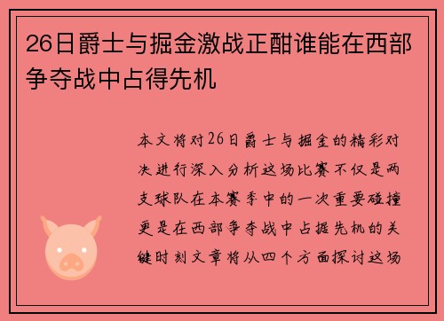 26日爵士与掘金激战正酣谁能在西部争夺战中占得先机